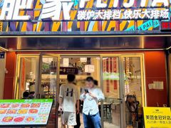 -肥家大排档(天河体育西店)