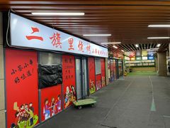 -二旗里烧烤·烤羊排(龙域店)