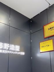 -藤野造型