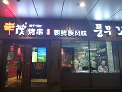 门面-丰茂烤串(钦州北路店)