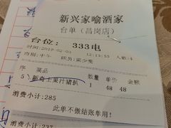 账单-新兴家喻酒家·羊城名宴(昌岗店)