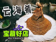 -云海肴云南菜·蒸汽石锅鱼(青岛万象城店)