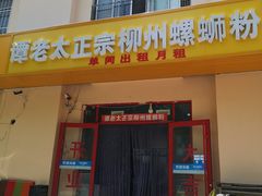 门面-谭老太正宗柳州螺狮粉(家和花园店)