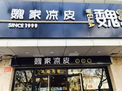 -魏家凉皮(协和店)