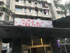 -刁姐火锅(五小区店)