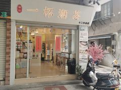 门面-一杯潮茶·专注潮汕茶饮(十二中创始店)