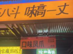 -恰八斗·猛火长沙菜(国贸店)