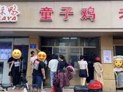 门面-童子鸡专卖店(中新街店)