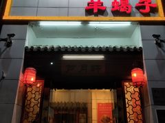 -芦月轩羊蝎子(太平桥店)