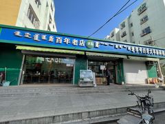 门面-白老大羊杂碎稍麦