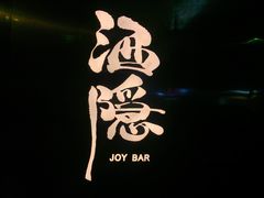 -Joy酒隐(西湖店)
