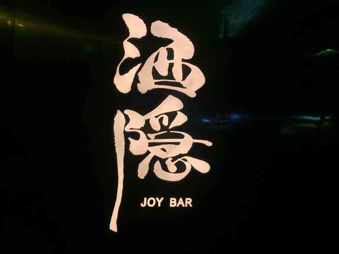 joy酒隐图片