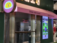 -椰小鸡·琼州糟粕醋(美兰缤纷城店)