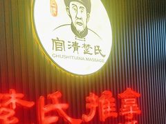 -楚氏正骨推拿按摩院(九水东路店)