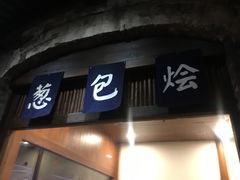 门面-舌尖葱包烩