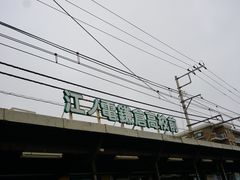 -灌篮高手动画打卡地