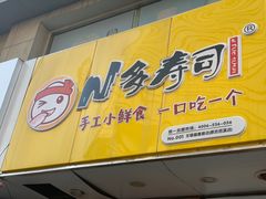门面-N多寿司(恒隆店)