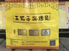 -王妈手撕烤兔