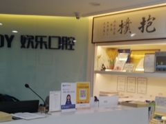 -欢乐口腔医院(顺义分院)