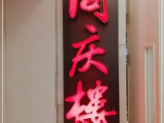 门面-同庆楼(金宝汇店)