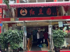 门面-红豆园(文林街店)
