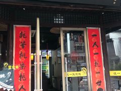 门面-汪一挑馄饨(老街店)