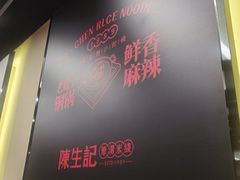 -陳生記米线·始于1989(武林店)