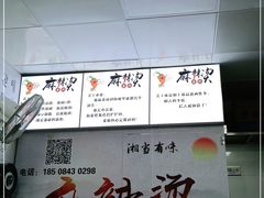 -吴记麻辣烫(曙光中路店)
