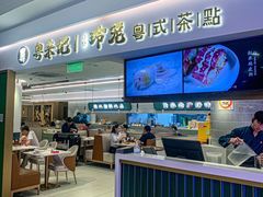 -粤来记·啫啫煲·点心(日月光店)