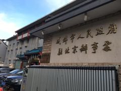 门面-成都驻京办餐厅(蜀都宾馆店)