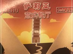 -萨莉亚意式餐厅(国展天虹店)