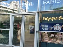 门面-巴黎贝甜(亿合城店)