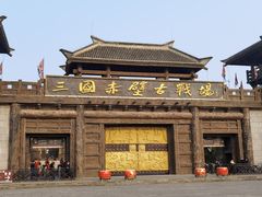 -三国赤壁古战场