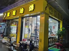 门面-黄记潮汕甜汤(贝底田坊店)