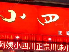 门面-爆炸头阿姨小四川正宗川味小吃(无任何分店)