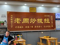 -老周炒拨拉(甘州总店)