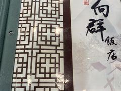 -粤·向群饭店(龙津东路总店)