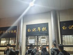 -清真·白记年糕(牛街北口店)