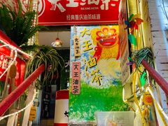 -大王油茶(磁器口店)