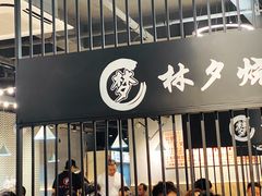 -梦林夕烧酒档