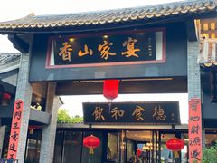 门面-香山家宴