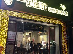 门面-一记面馆·云吞面嘅专家(富华店)