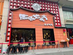 门面-西塔老太太泥炉烤肉(杭州首店)