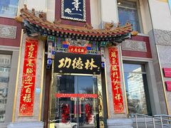 -功德林素菜饭庄(前门店)