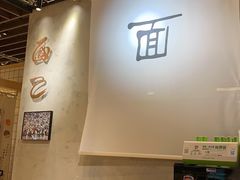 大堂-面乙新派手擀面(大悦城店)