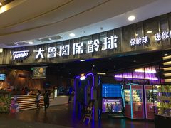 -大鲁阁保龄球(苏州园区店)