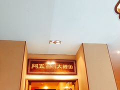 -阿五黄河大鲤鱼(英协路店)