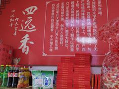 -四远香糕点(长江道店)