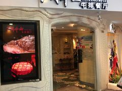 门面-斗牛士牛排(南京东路店)