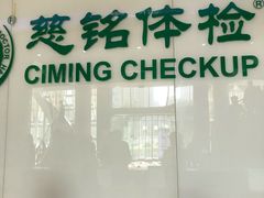 -慈铭体检(凯旋路分院)